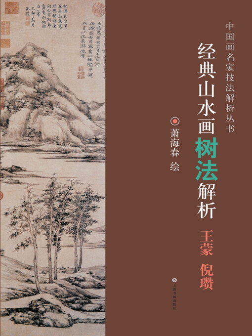 Cover image for 经典山水画树法解析 王蒙 倪瓒